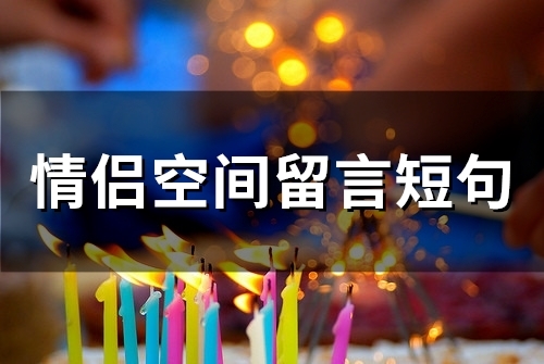 情侣空间留言短句(67句) 情侣空间留言短句(67句)