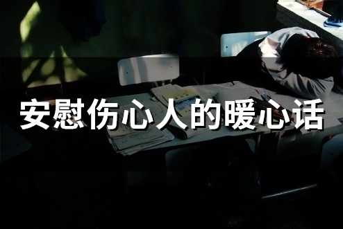 安慰伤心人的暖心话(65句)