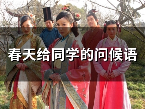 春天给同学的问候语(78句)