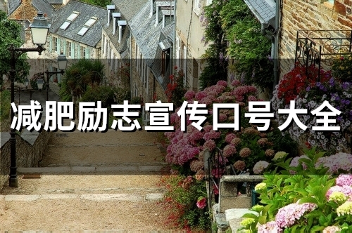 减肥励志宣传口号大全(34句)