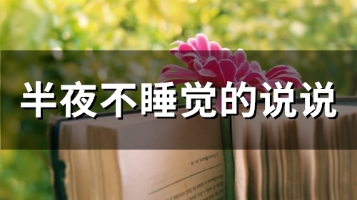 半夜不睡觉的说说(72句)