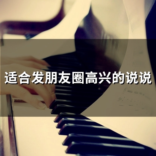 适合发朋友圈高兴的说说(精选66句) 适合发朋友圈高兴的说说(精选66句)