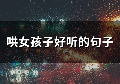 哄女孩子好听的句子(72句)