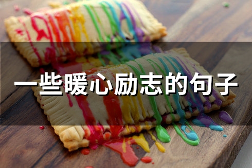 一些暖心励志的句子(72句)