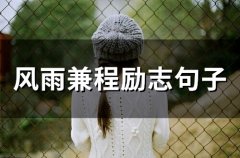 风雨兼程励志句子(精选68句)