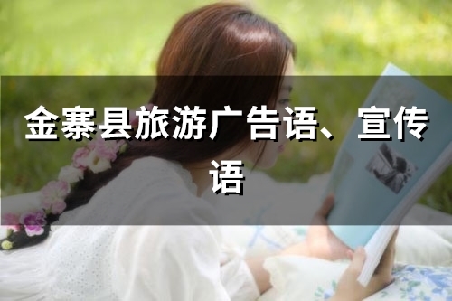金寨县旅游广告语、宣传语(182句)