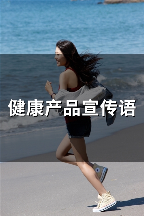 健康产品宣传语(精选75句)