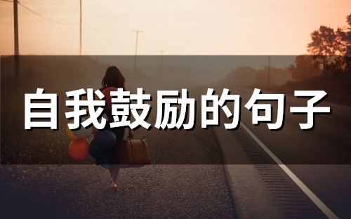 自我鼓励的句子(81句) 自我鼓励的句子(81句)