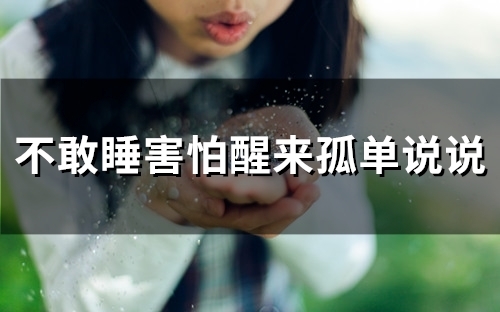 不敢睡害怕醒来孤单说说(精选62句)