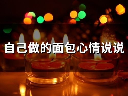自己做的面包心情说说(精选70句)