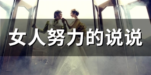 女人努力的说说(精选67句)