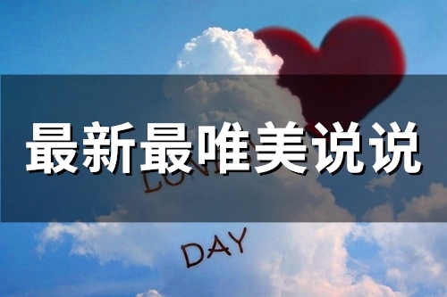 最新最唯美说说(97句)