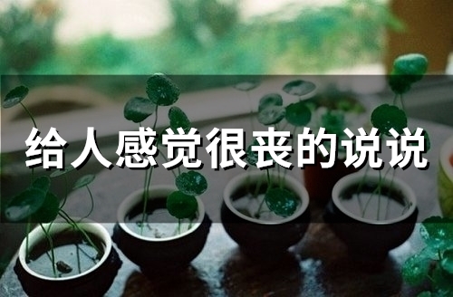 给人感觉很丧的说说(77句)