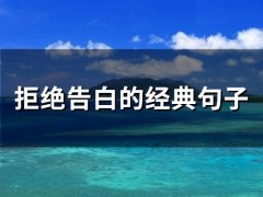 拒绝告白的经典句子(精选45句)