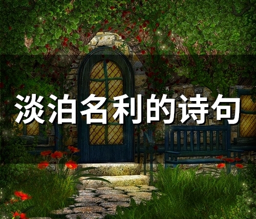 淡泊名利的诗句(精选86个)