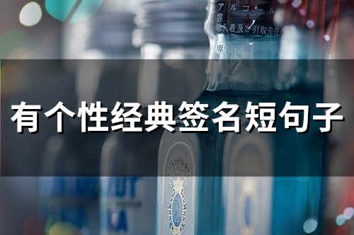 有个性经典签名短句子(62个) 有个性经典签名短句子(62个)