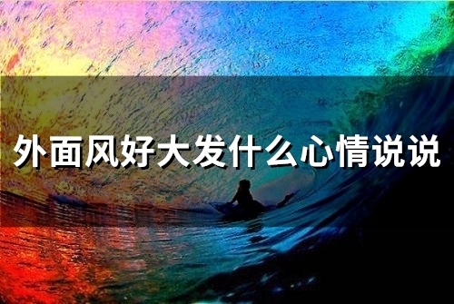 外面风好大发什么心情说说(99句)