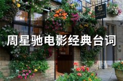 周星驰电影经典台词(55句)