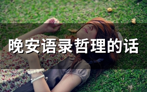 晚安语录哲理的话(75句)