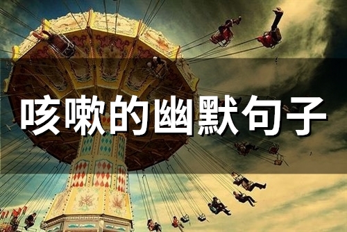 咳嗽的幽默句子(77句)