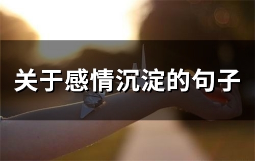 关于感情沉淀的句子(68句)