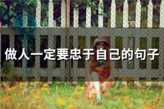 做人一定要忠于自己的句子(43句)