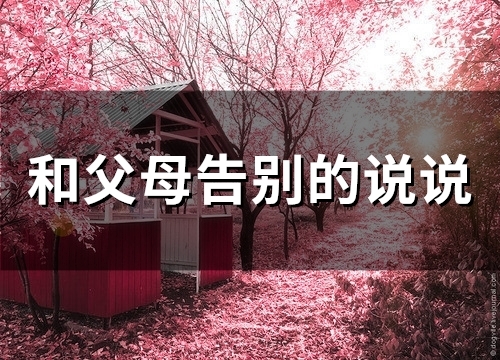 和父母告别的说说(精选77句)