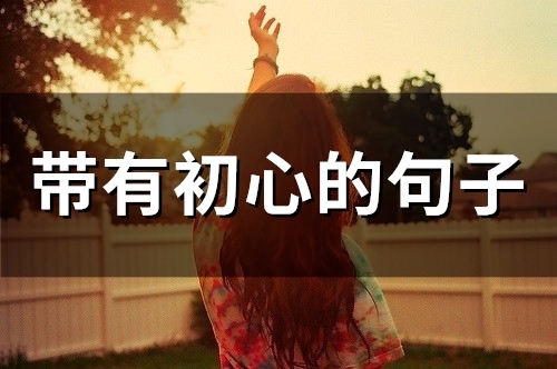 带有初心的句子(精选41句)