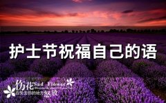护士节祝福自己的语 护士送给自己的一段话