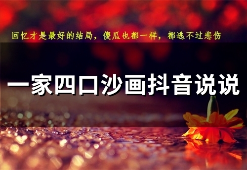 一家四口拍抖音的字句 一家四口拍抖音的字句