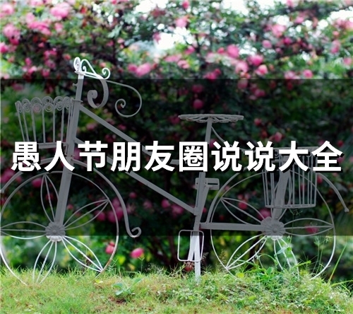 愚人节朋友圈说说大全 愚人节有趣的朋友圈