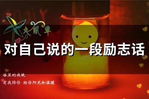 对自己勉励的优美句子