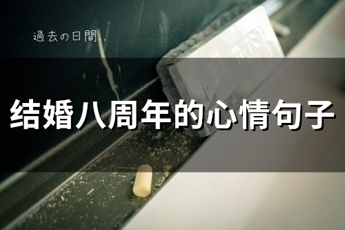 结婚八年平淡句子