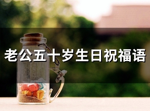 老公50岁生日祝福语朋友圈