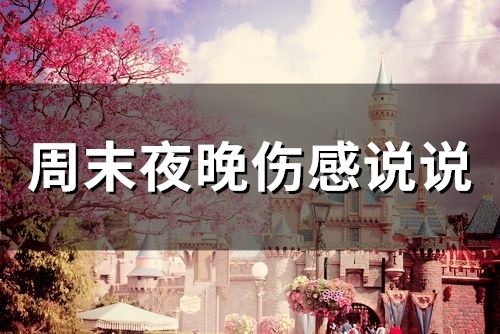 周末的夜晚心情说说