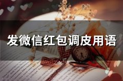 发微信红包调皮用语 发红包活跃气氛的话