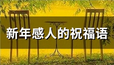 新年微信朋友圈祝福语短句 新年微信朋友圈祝福语短句