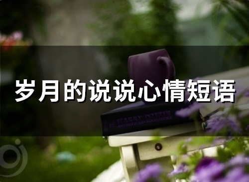 感悟人生时光流逝的句子 感悟人生时光流逝的句子