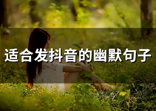 拍短视频的幽默搞笑句子 拍短视频的幽默搞笑句子