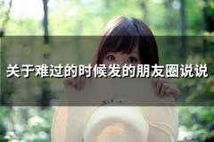 适合伤心难过时发的朋友圈说说