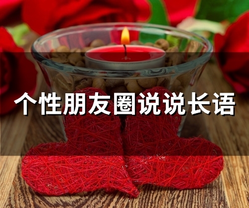 个性的朋友圈说说心情短语