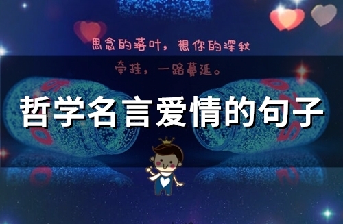 关于爱情的哲学家名言