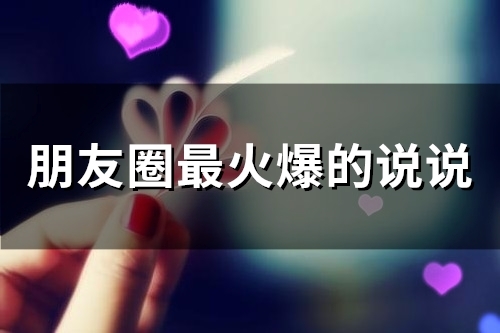 朋友圈最火爆的说说 一句话刷爆朋友圈的说说