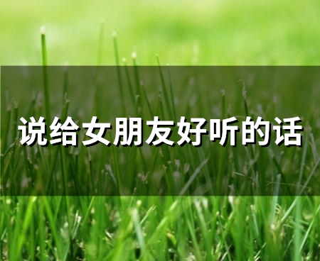 说给女朋友好听的话 每天给女朋友一句暖心话