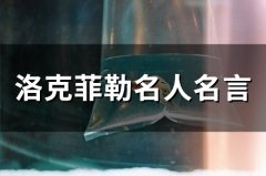 洛克菲勒人生格言