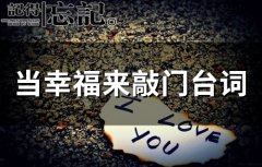 当幸福来敲门台词 当幸福来敲门台词经典语录