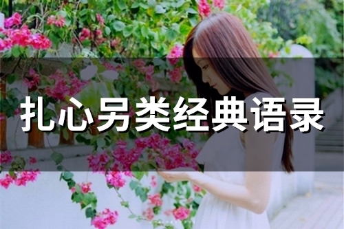 扎心另类经典语录 深夜扎心经典语录