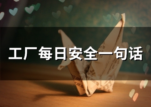 工厂每日安全一句话 每日安全提醒一句话