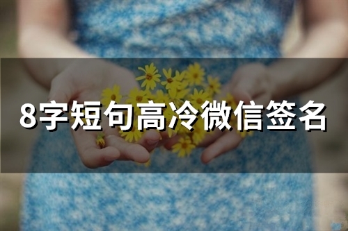 8字短句高冷微信签名 8个字人生感悟签名