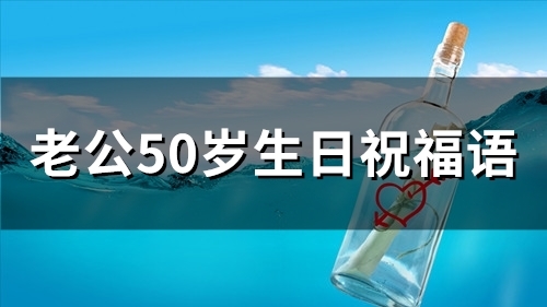 老公50岁生日祝福语 老公50岁生日寄语